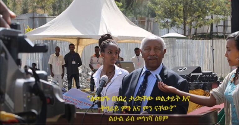 Ethiopia — Leul Ras Mengesha Seyoum talks about Welkait Woreda and Tigray Regional State